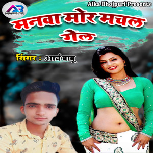 Listen to Manwa Mor Machal Gaile song with lyrics from Arya Babu