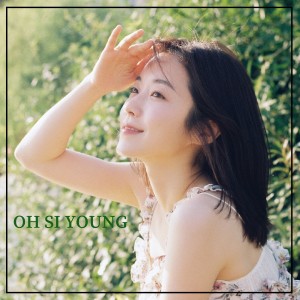 อัลบัม 할 말이 있어서 그래 ศิลปิน Oh Si Young