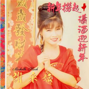謝採妘的專輯新年撈起 + 瀟灑迎新年