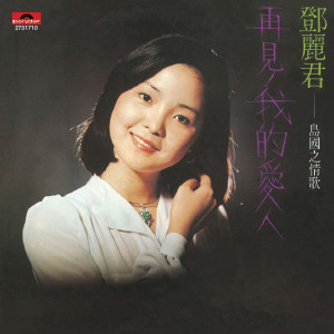 ดาวน์โหลดและฟังเพลง Dong Zhi Lian Qing พร้อมเนื้อเพลงจาก 邓丽君