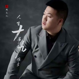 Album 人生十事九难全 from 朱俊卫