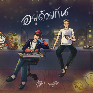 Listen to อยู่ด้วยกัน song with lyrics from Aimzillow
