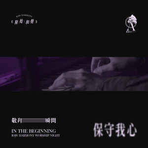Listen to 保守我心 (Live) song with lyrics from 原始和声 Raw Harmony