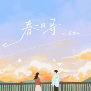 Album 春日寻 oleh 小蓝背心