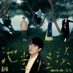 ดาวน์โหลดและฟังเพลง Sorry青春 พร้อมเนื้อเพลงจาก 鱼丁纟
