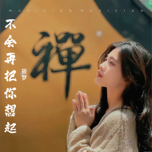 Listen to 不会再把你想起 (完整版) song with lyrics from 筱梦