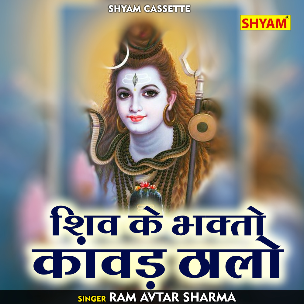 Shiv Ke Bhakto Kanwad Thhaalo (Hindi)