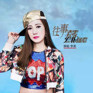 Dengarkan lagu 往事清零爱恨随意 nyanyian 李英 dengan lirik