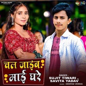 收聽Sujit Tiwari的Chal Jayib Mayi Ghare歌詞歌曲