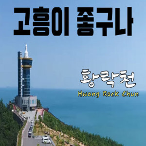 Listen to 고흥이 좋구나 Good for Goheung song with lyrics from Hwang Rock Chun