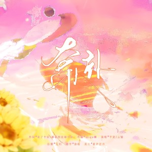 Listen to 奔赴（孙颖莎24岁生贺曲） (完整版) song with lyrics from 宋侑Song