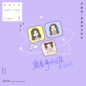 收聽馮提莫的愛著每天的你歌詞歌曲