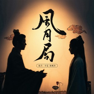 Album 风月局（藏海传印象曲） from 辛雯