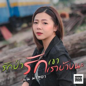 อัลบัม รักป่ารักเขา รักเราบ้างนะ  - Single ศิลปิน ฝน พรสุดา