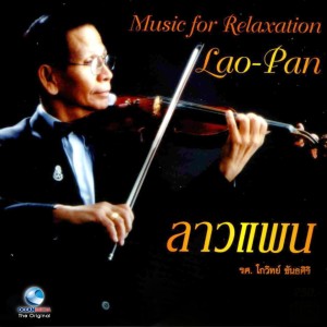 ดาวน์โหลดและฟังเพลง นกเขาขะแมร์ พร้อมเนื้อเพลงจาก โกวิทย์ ขันธศิริ