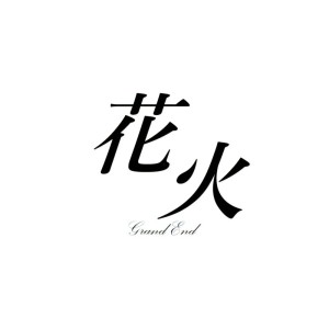 Listen to 花火 (Grand End) song with lyrics from bugs_love