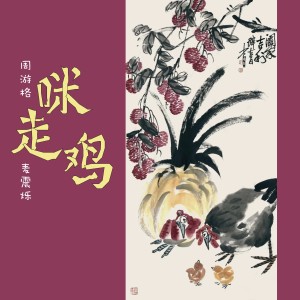 Album 咪走鸡 oleh 麦震烁