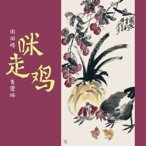 Listen to 咪走鸡 (伴奏) song with lyrics from 麦震烁