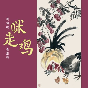 อัลบัม 咪走鸡 ศิลปิน 麦震烁