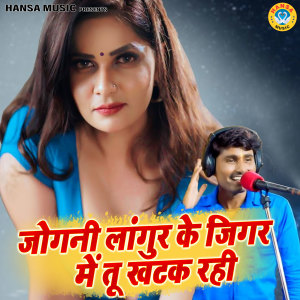 Listen to Jogni Langur Ke Jigar Mein Tu Khatak Rahi song with lyrics from Bhanwar Khatana