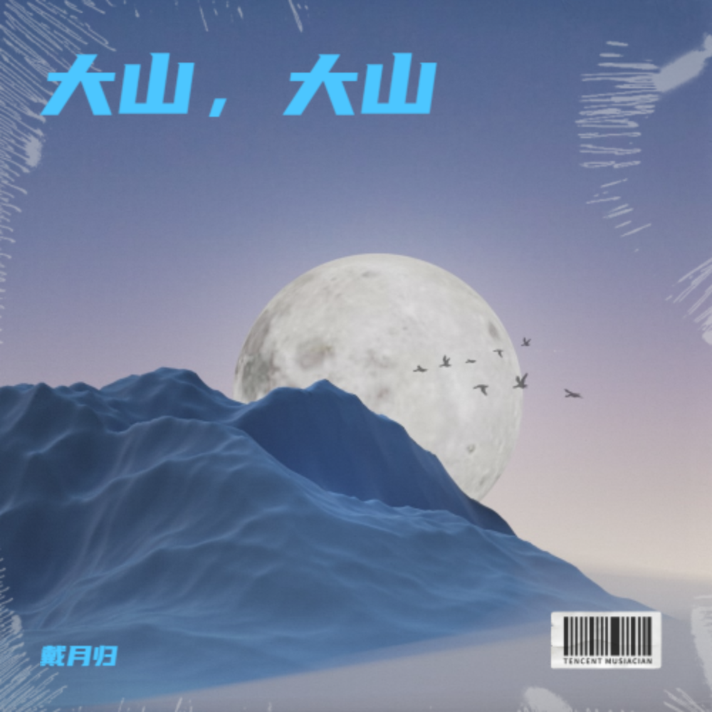大山，大山 (完整版)