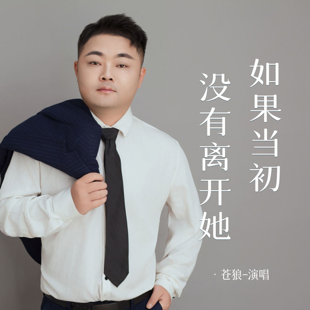 如果当初没有离开她