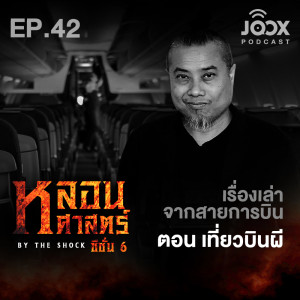 Listen to เรื่องเล่าจากสายการบิน ตอน เที่ยวบินผี [EP42] song with lyrics from The Shock