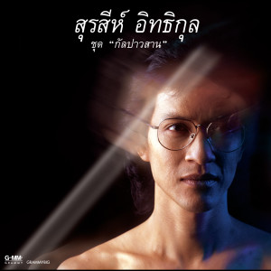 收聽สุรสีห์ อิทธิกุล的ใกล้กับไกล歌詞歌曲