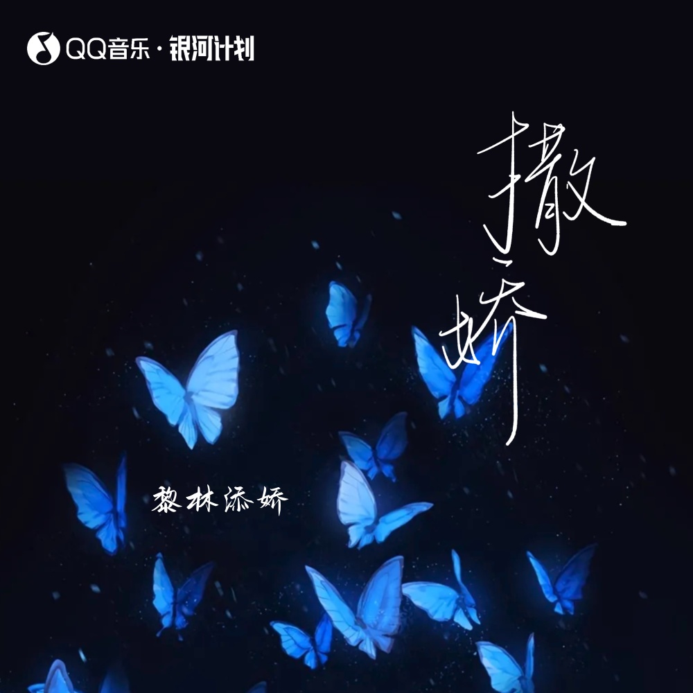 撒娇