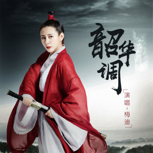 Listen to 韶华调 (伴奏) song with lyrics from 梅迪