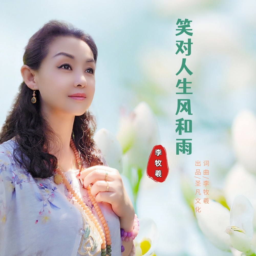 笑对人生风和雨 (完整版)