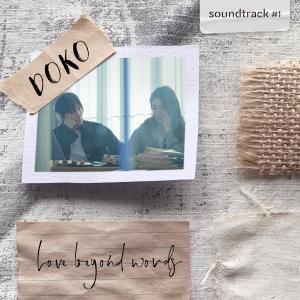 ดาวน์โหลดและฟังเพลง Love beyond words พร้อมเนื้อเพลงจาก DOKO