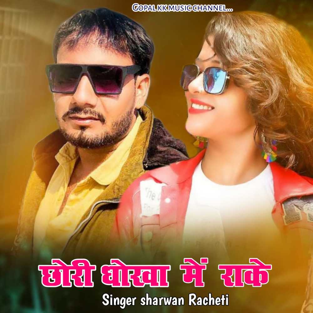 Chhori Dhokha Mein Rakhe