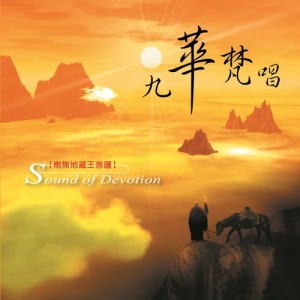 ดาวน์โหลดและฟังเพลง 九華梵唱 (合唱版) พร้อมเนื้อเพลงจาก 王思涵
