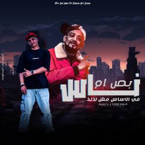 Album بص ام الناس (في الاساس مش لذلذ) [Explicit] from فارس سكر