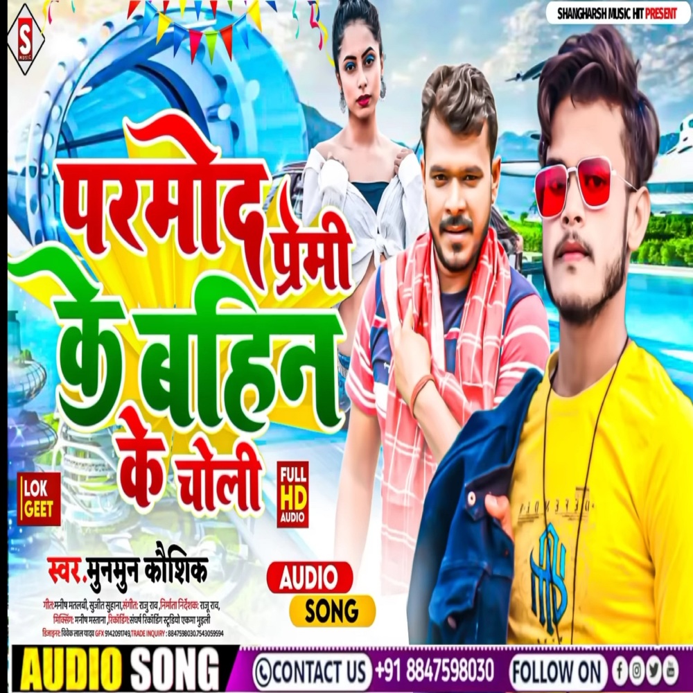 Pramod Premi Ke Bahin Ke Choli (Bhojpuri)