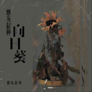 Dengarkan lagu 烟灰缸种向日葵 (伴奏) nyanyian 藤本森林 dengan lirik