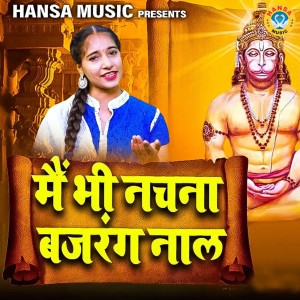 收听Mamta的Mein Bhi Nachna Bajrang Naal歌词歌曲