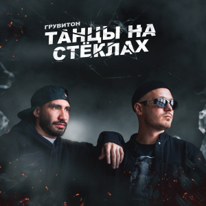 Listen to Танцы на стёклах song with lyrics from ГРУВИТОН