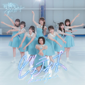 Listen to ビュティホ song with lyrics from Karen na Ivory