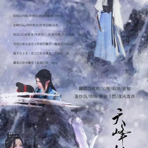 Album 天峰似雪 from 岁暮同往还债组