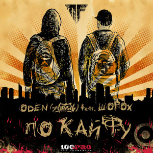 Listen to По кайфу (Remix) song with lyrics from ODEN