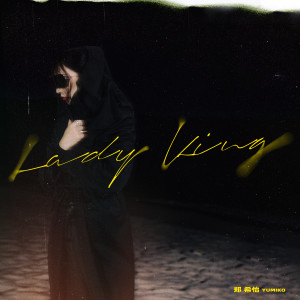 อัลบัม Lady King ศิลปิน 郑希怡