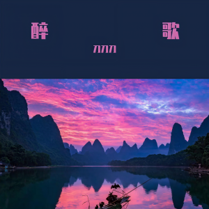 Listen to 醉歌 (完整版) song with lyrics from 刀刀刀