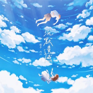 ดาวน์โหลดและฟังเพลง 沉默遗憾（晚安版） (完整版) พร้อมเนื้อเพลงจาก 约六