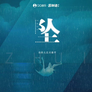 Listen to 墜 song with lyrics from 你的大表哥曲甲
