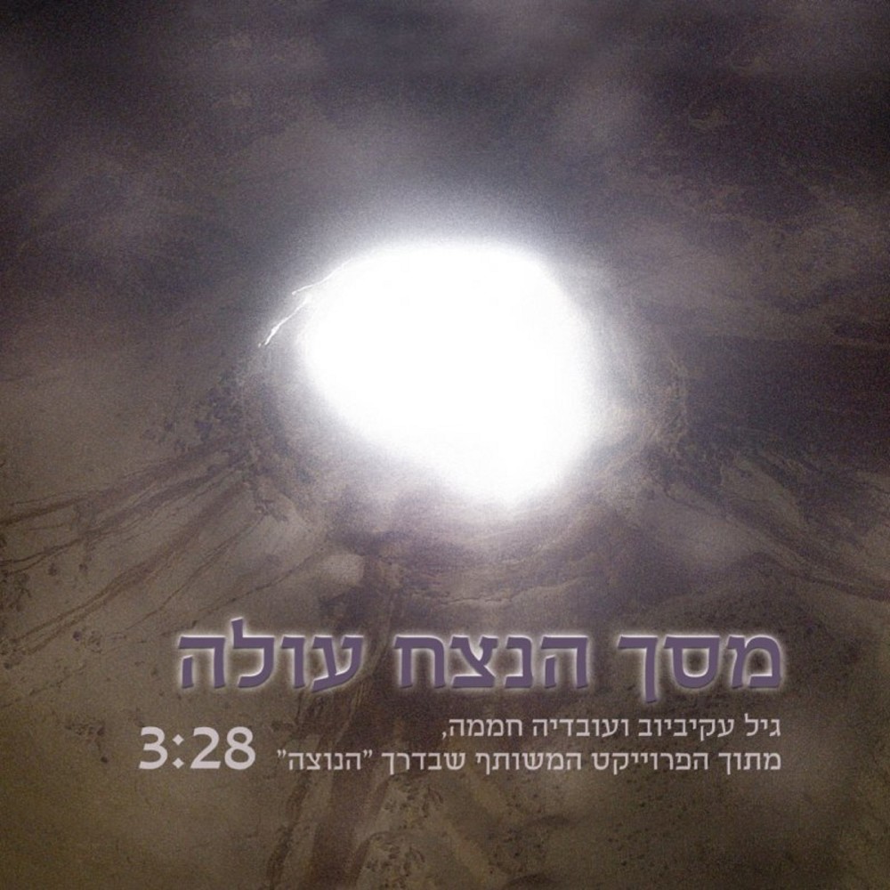 מסך הנצח עולה