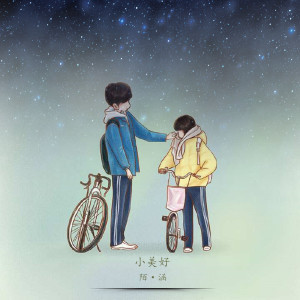 收听陌涵的小美好歌词歌曲