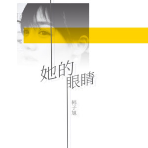 Listen to 她的眼睛 song with lyrics from 韩子旭