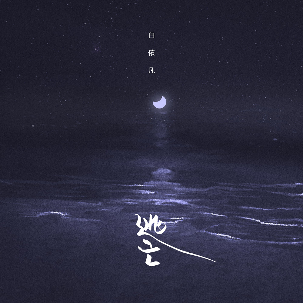 逃亡 (伴奏)